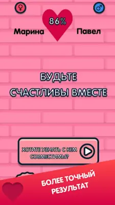 Совместимость по именам любовь android App screenshot 0