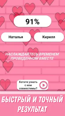 Совместимость по именам любовь android App screenshot 5